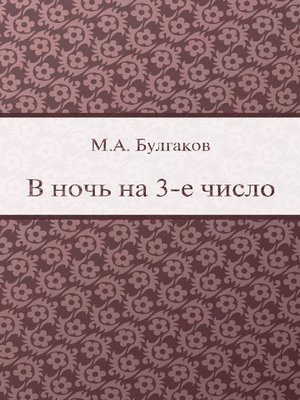 cover image of В ночь на 3-е число